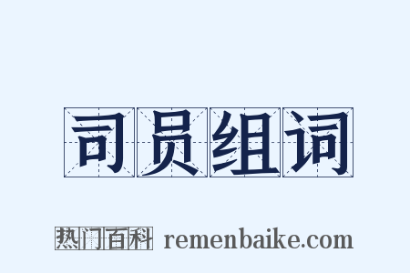司员组词是什么意思的图片